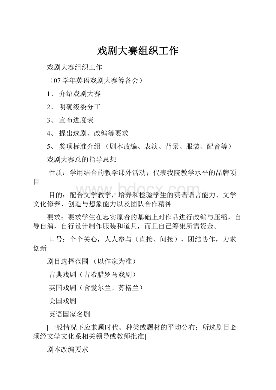 戏剧大赛组织工作文档格式.docx