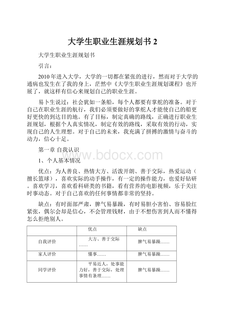 大学生职业生涯规划书2Word格式文档下载.docx