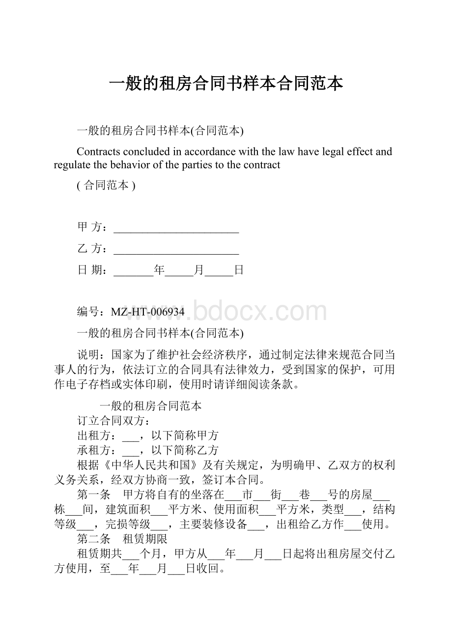 一般的租房合同书样本合同范本.docx_第1页