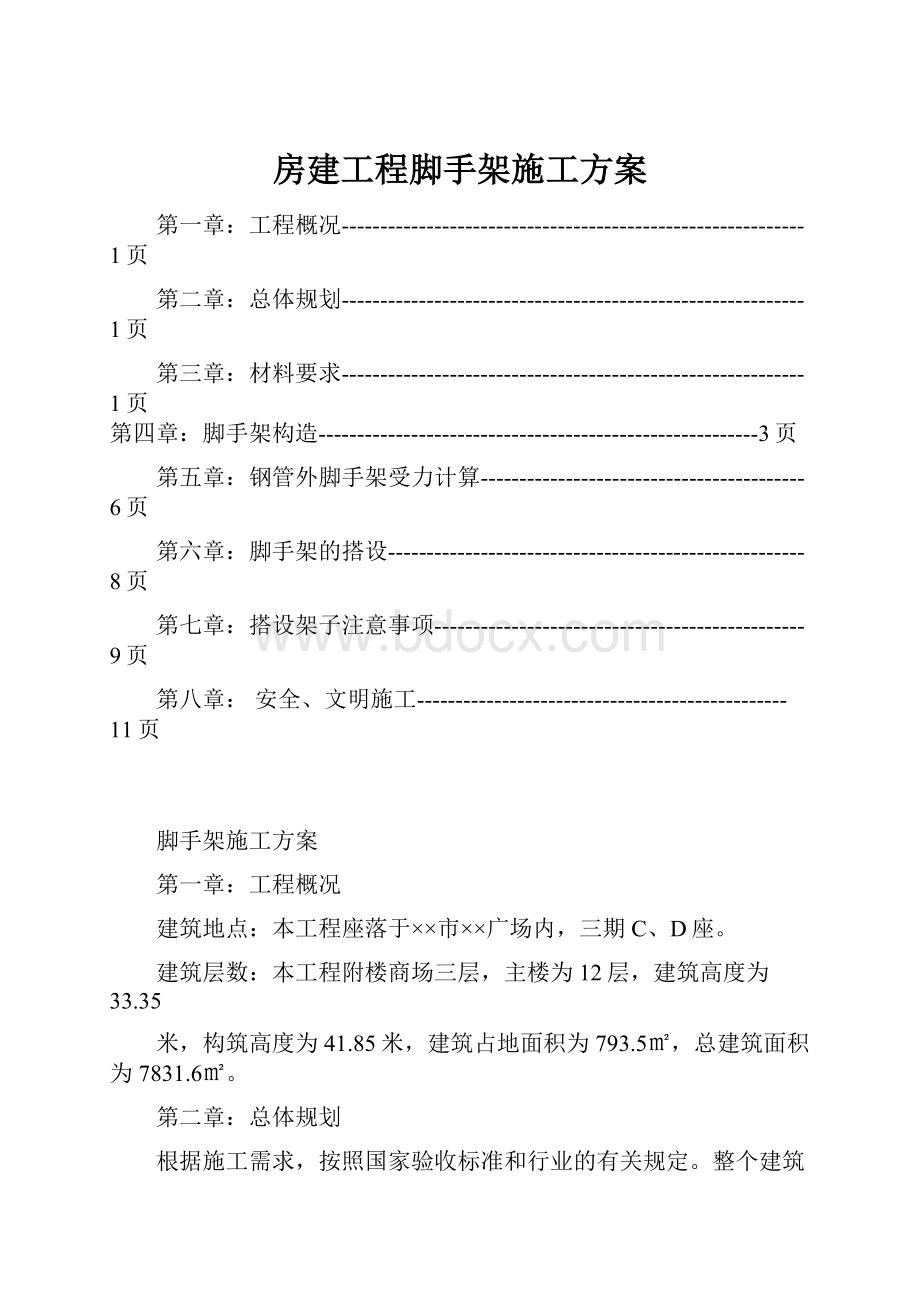 房建工程脚手架施工方案.docx