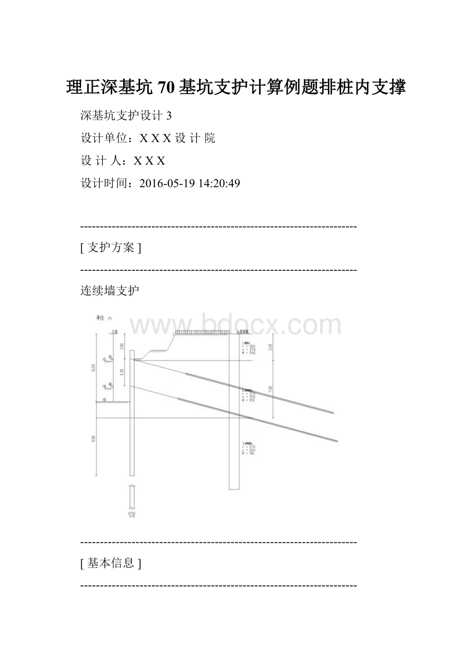 理正深基坑70基坑支护计算例题排桩内支撑Word文档下载推荐.docx