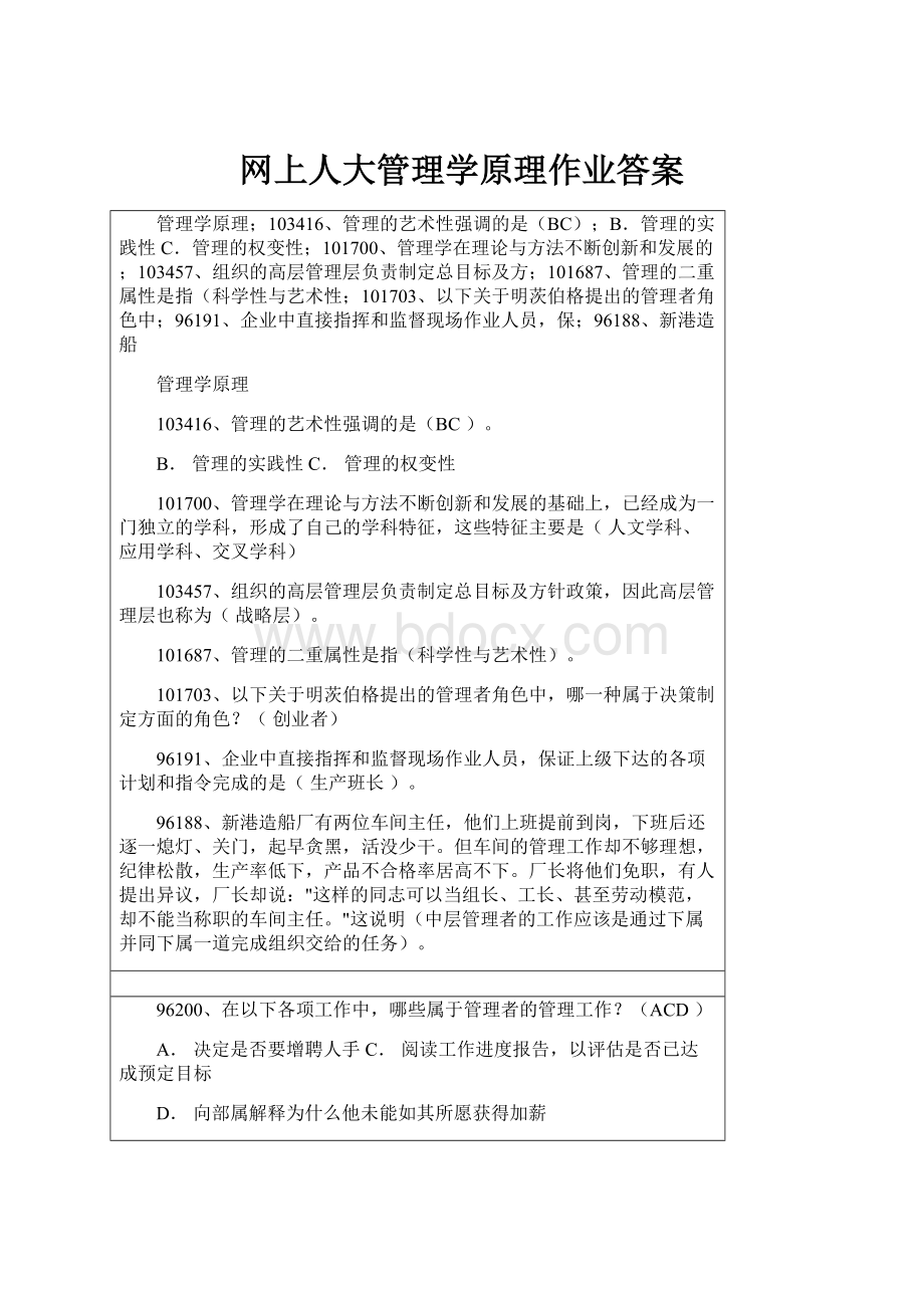 网上人大管理学原理作业答案Word格式.docx_第1页