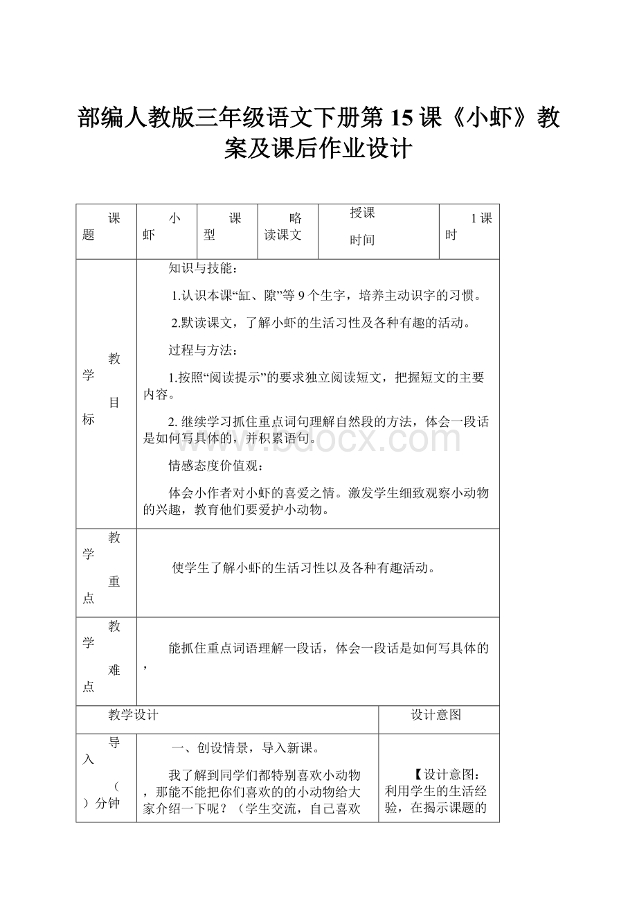 部编人教版三年级语文下册第15课《小虾》教案及课后作业设计.docx