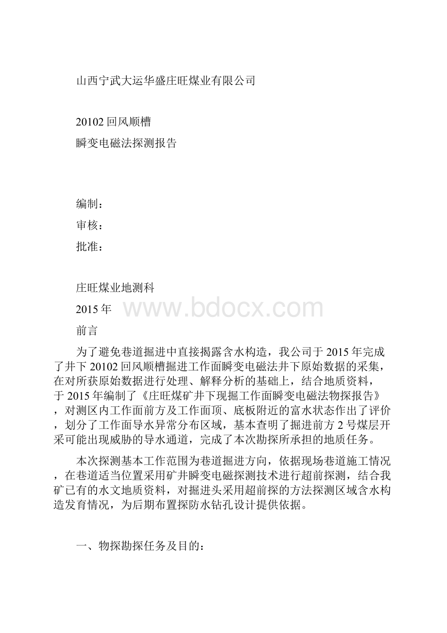 2回风顺槽瞬变电磁法探测报告资料.docx_第2页