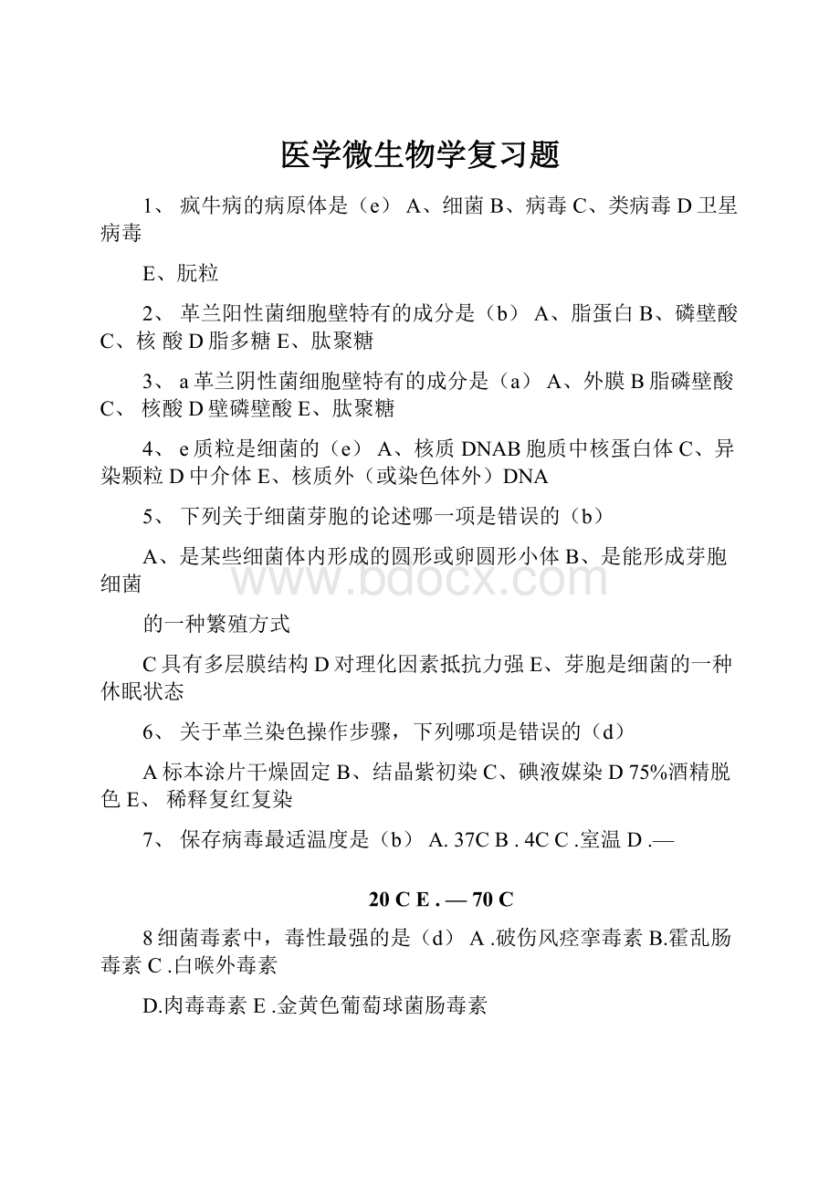 医学微生物学复习题.docx