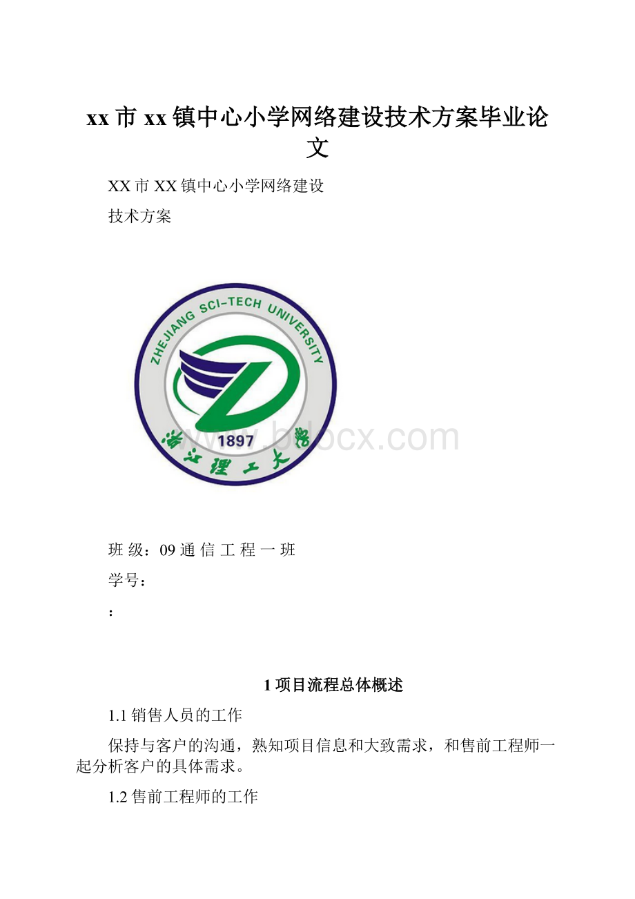 xx市xx镇中心小学网络建设技术方案毕业论文.docx