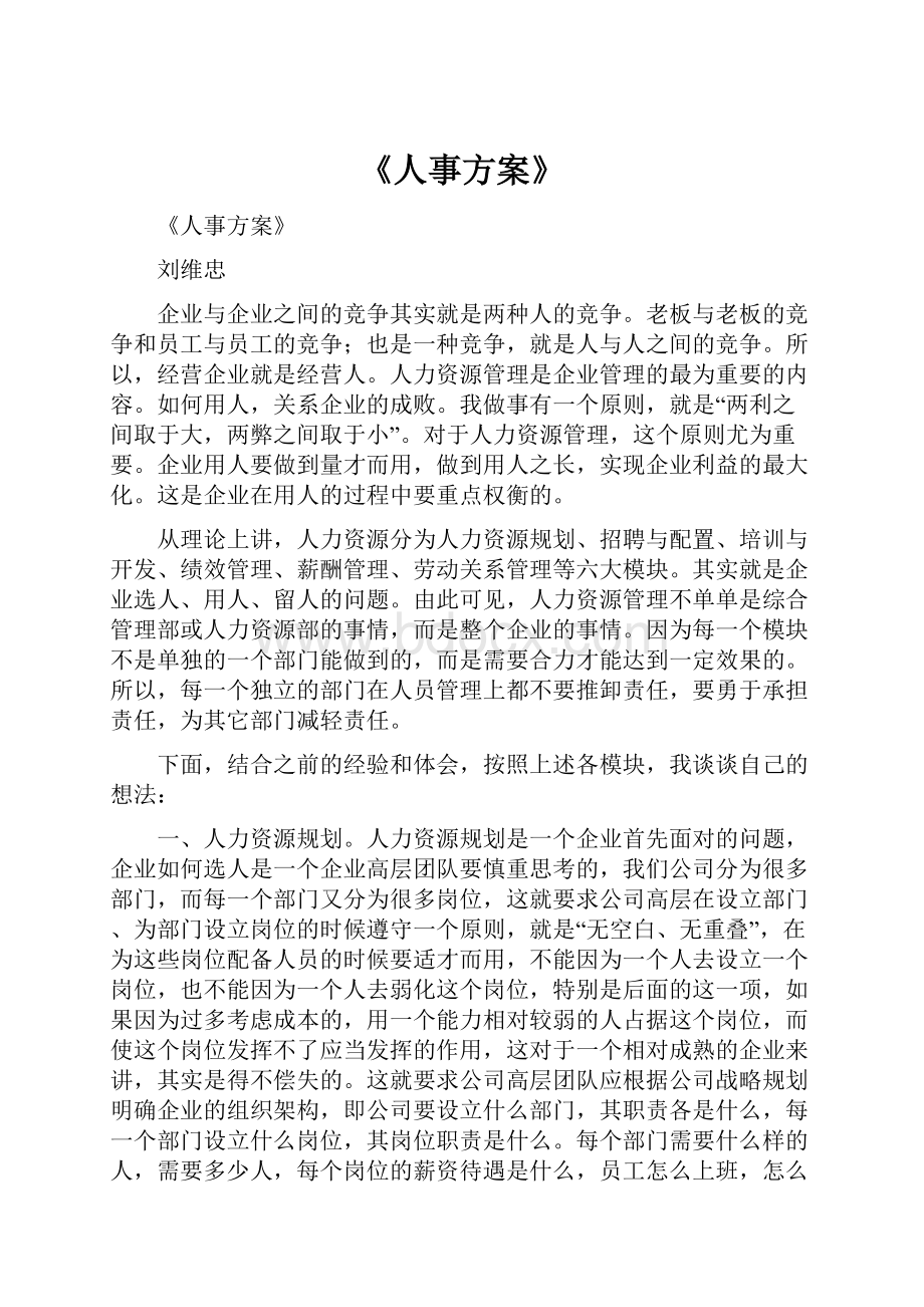 《人事方案》Word下载.docx_第1页