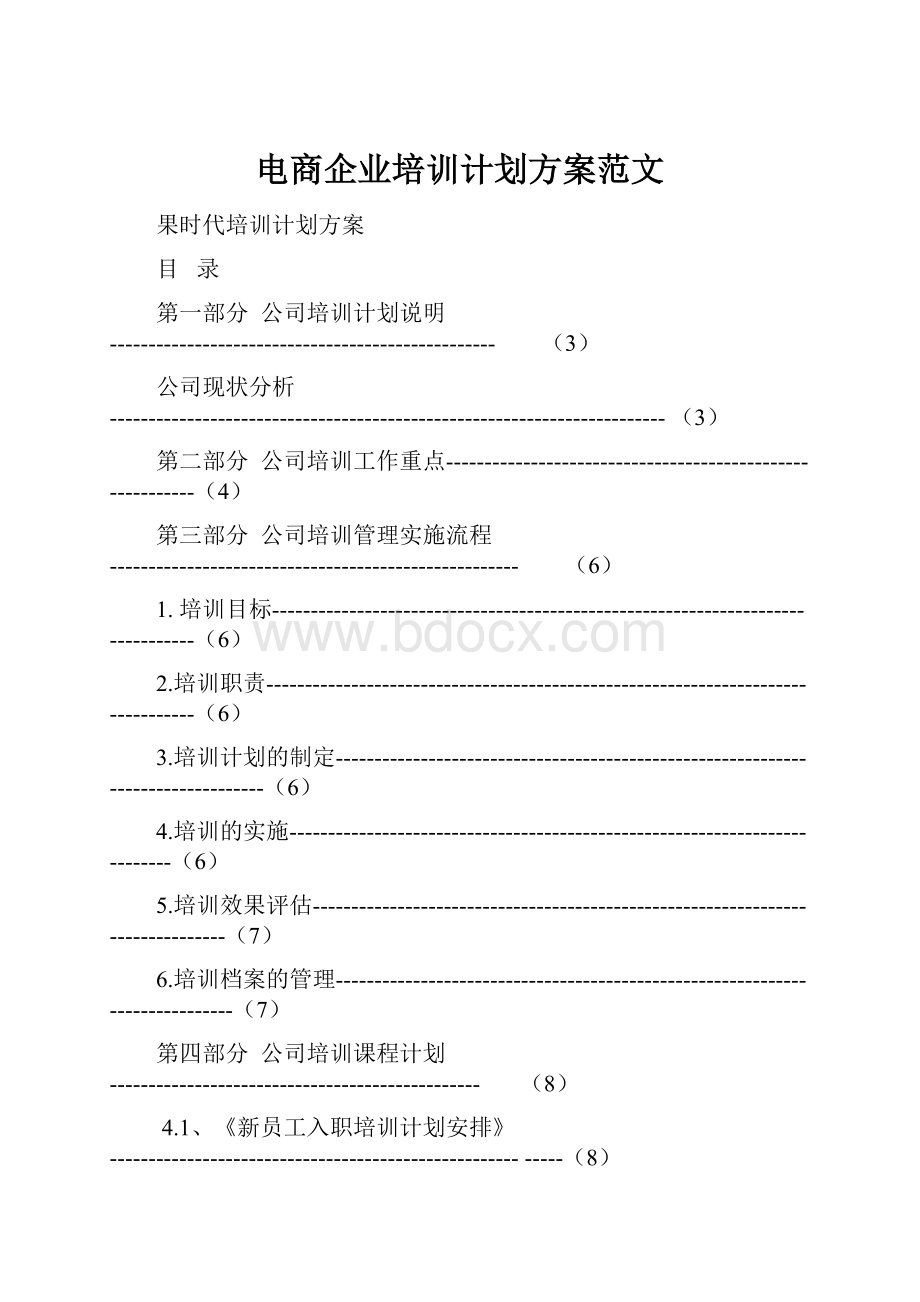 电商企业培训计划方案范文.docx_第1页