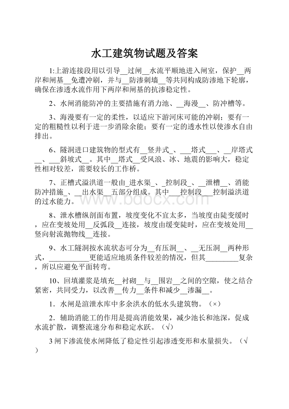 水工建筑物试题及答案.docx