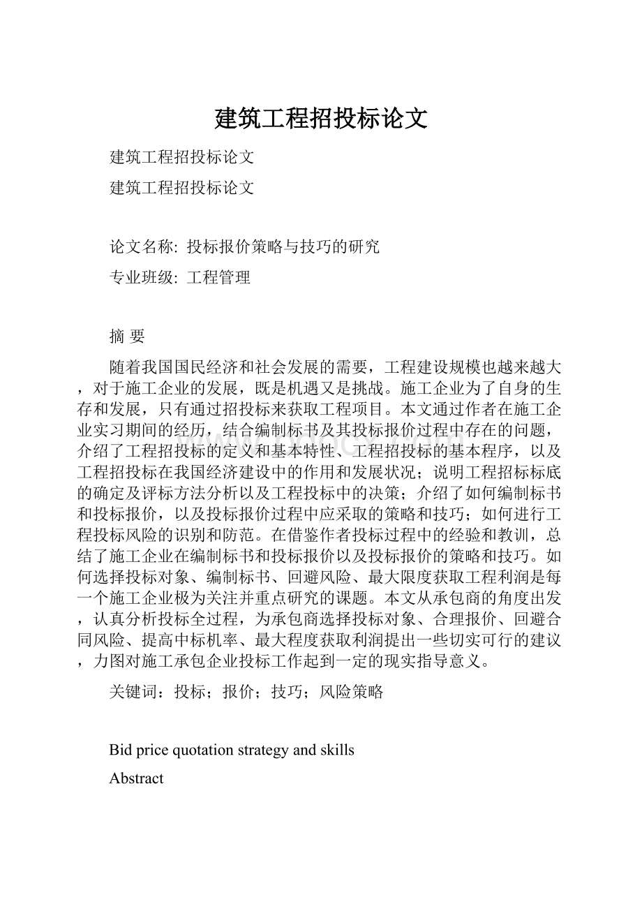 建筑工程招投标论文.docx_第1页