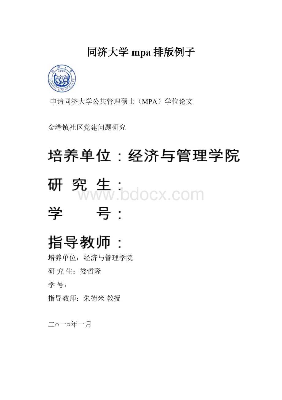 同济大学mpa排版例子Word下载.docx_第1页