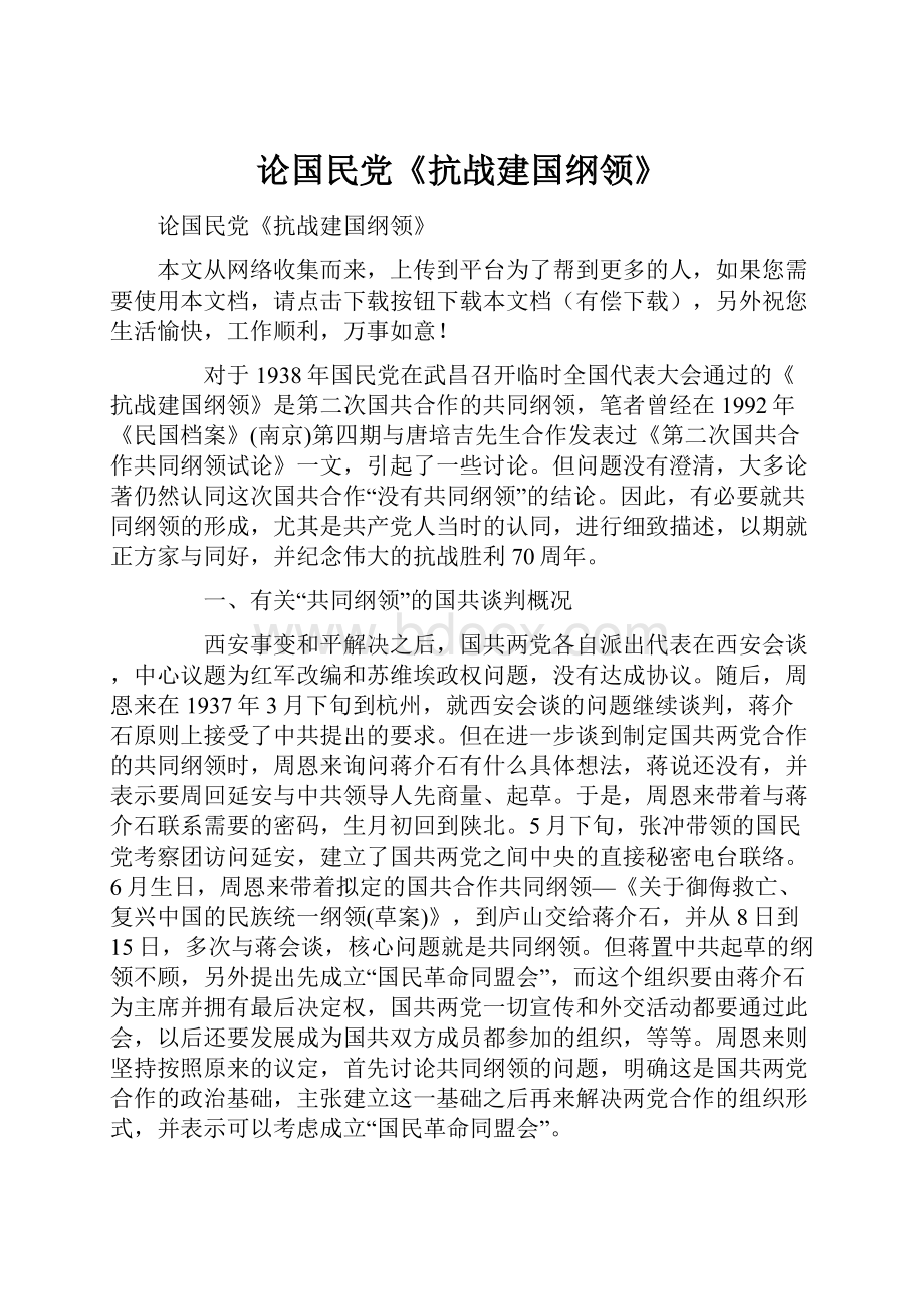 论国民党《抗战建国纲领》Word文档下载推荐.docx