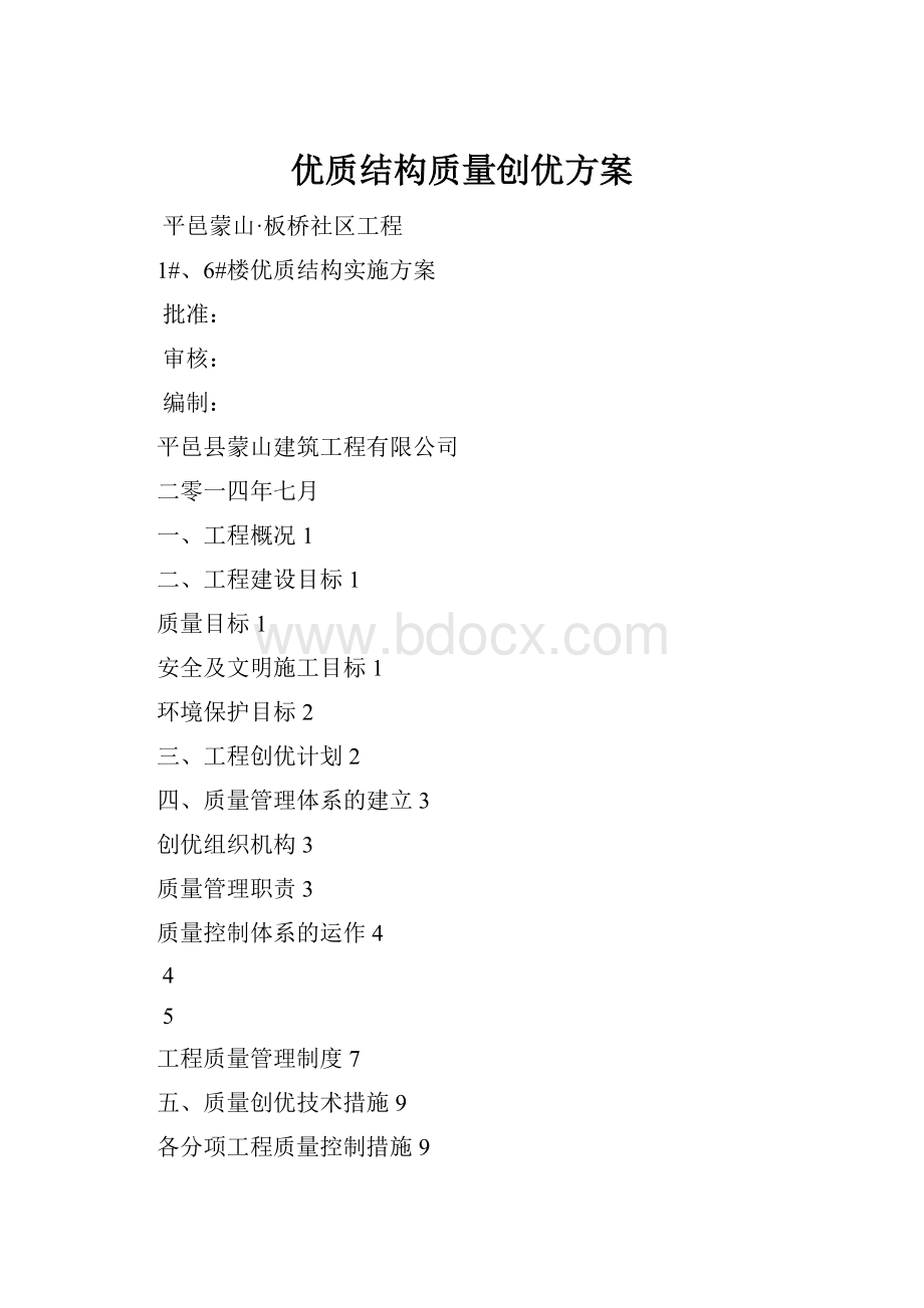 优质结构质量创优方案.docx_第1页