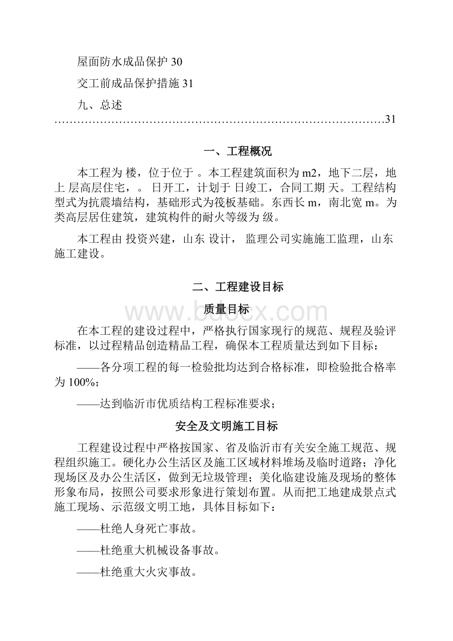 优质结构质量创优方案.docx_第3页