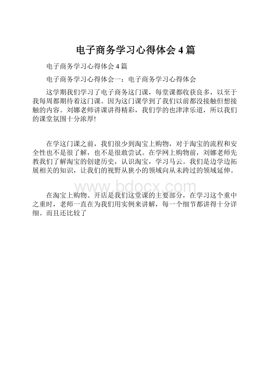 电子商务学习心得体会4篇Word文档下载推荐.docx_第1页