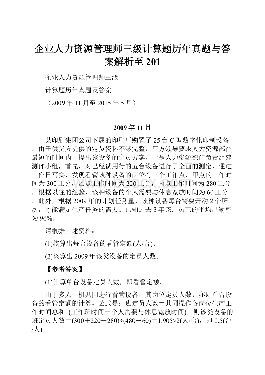 企业人力资源管理师三级计算题历年真题与答案解析至201Word文档下载推荐.docx_第1页