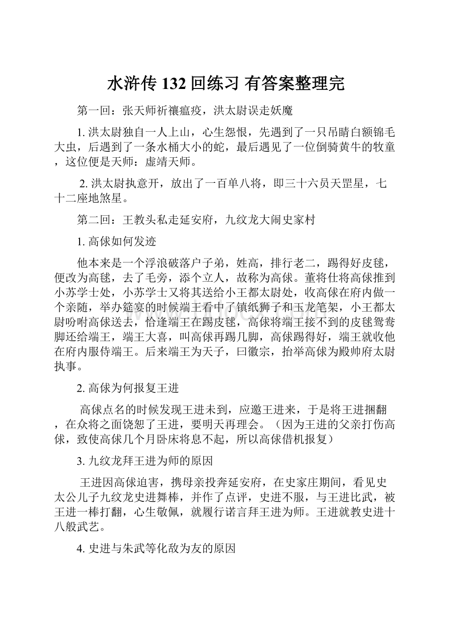 水浒传132回练习 有答案整理完Word文档下载推荐.docx_第1页