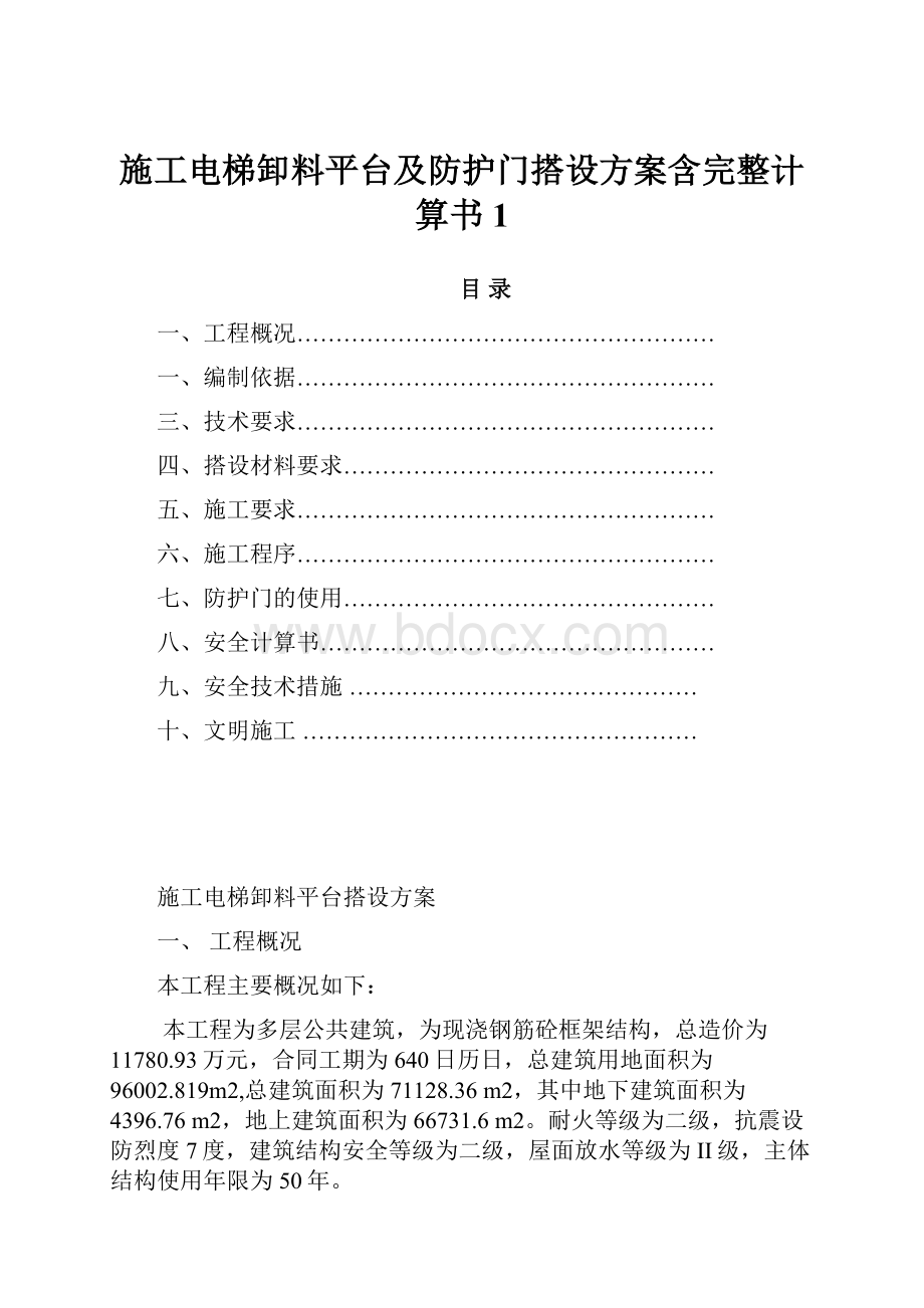 施工电梯卸料平台及防护门搭设方案含完整计算书1Word文档格式.docx