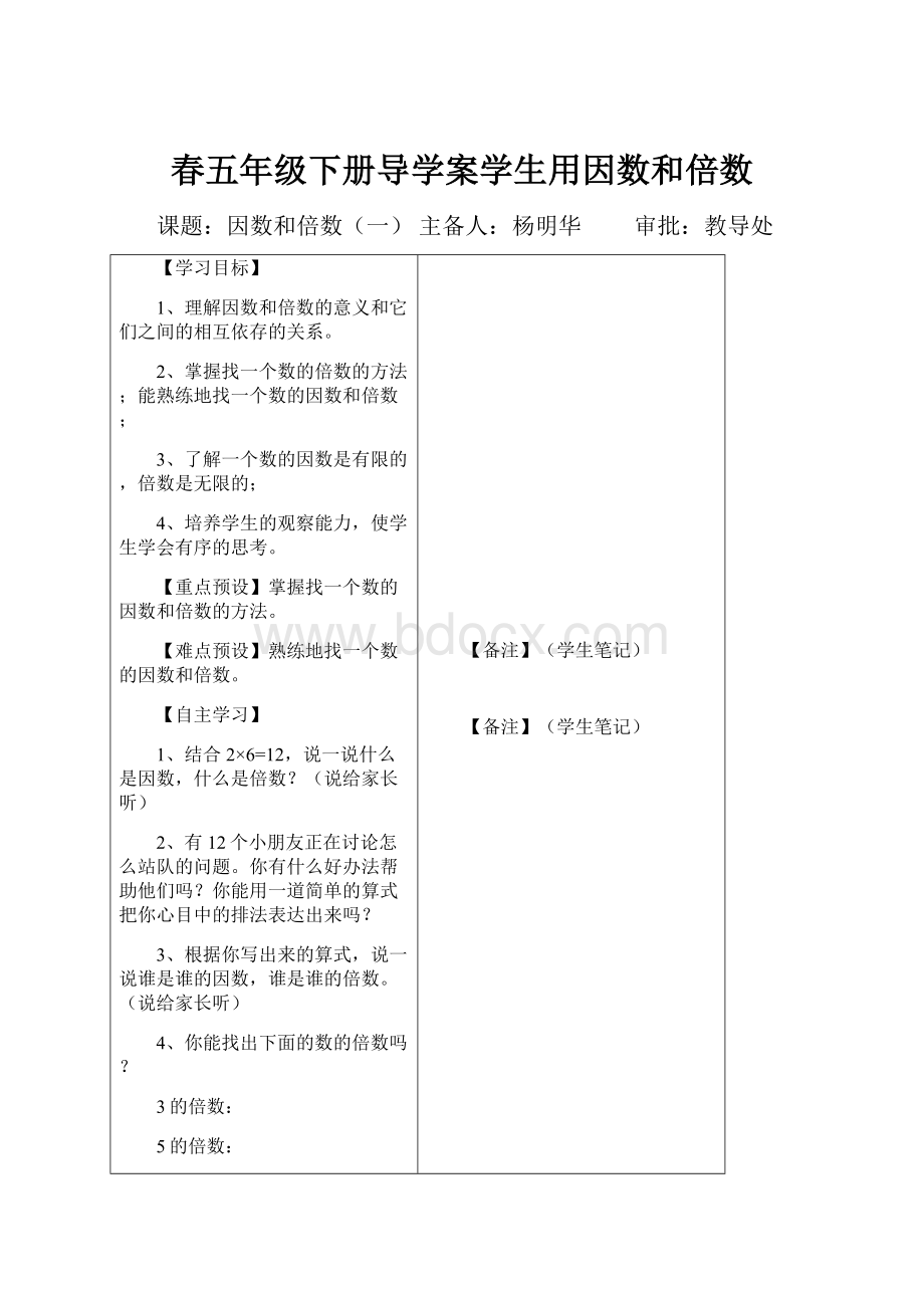 春五年级下册导学案学生用因数和倍数.docx