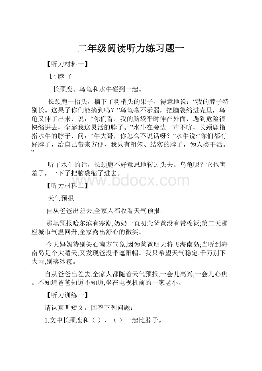 二年级阅读听力练习题一Word格式文档下载.docx_第1页