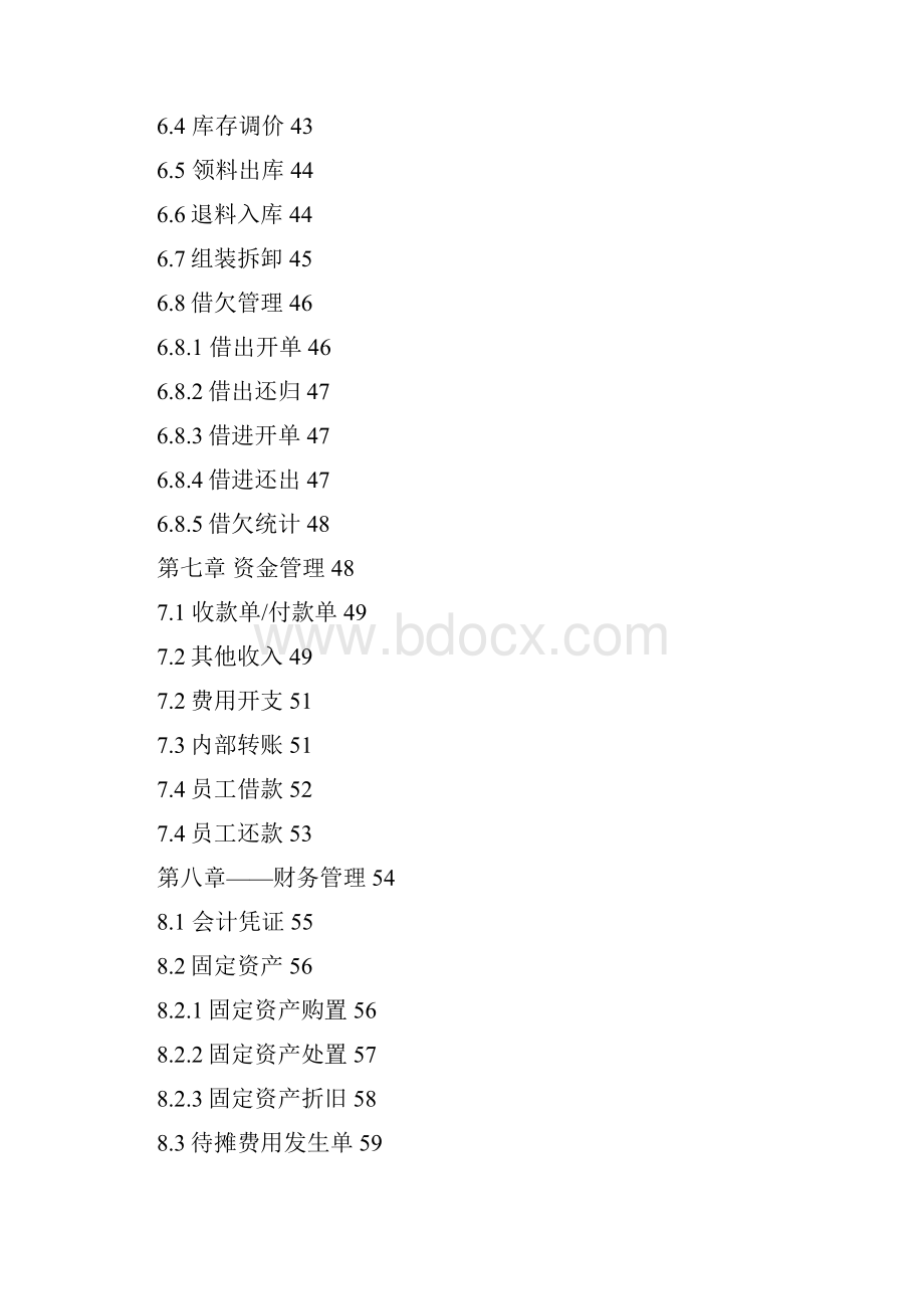 快普erp进销存财务管理系统使用说明书Word格式文档下载.docx_第3页