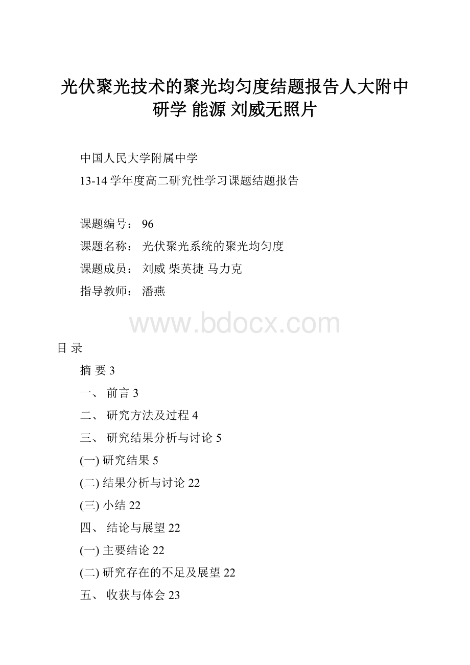 光伏聚光技术的聚光均匀度结题报告人大附中研学 能源 刘威无照片Word格式.docx