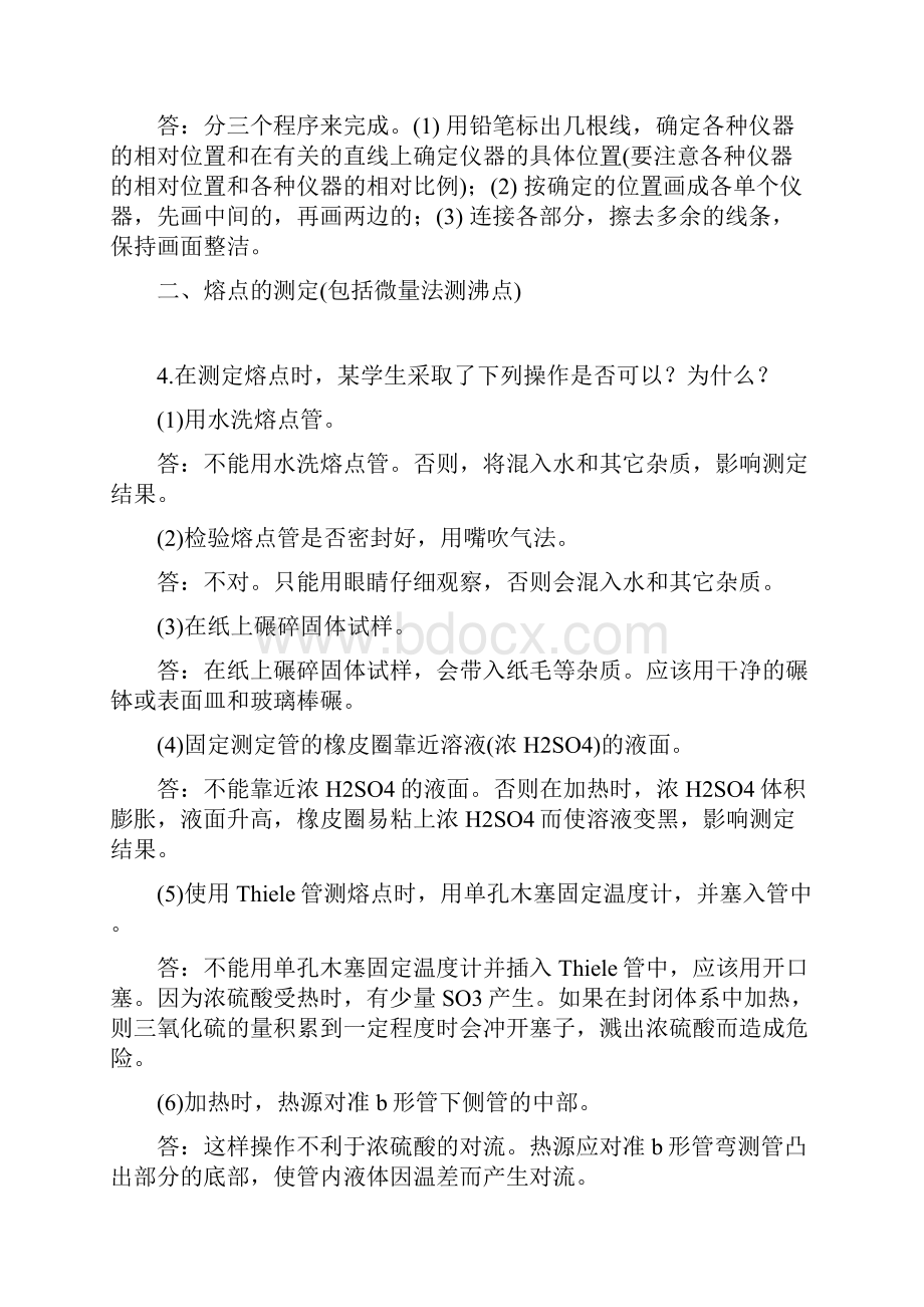 大学有机实验课后思考题答案Word格式文档下载.docx_第3页