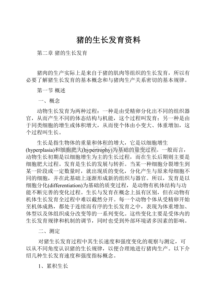 猪的生长发育资料Word文档格式.docx