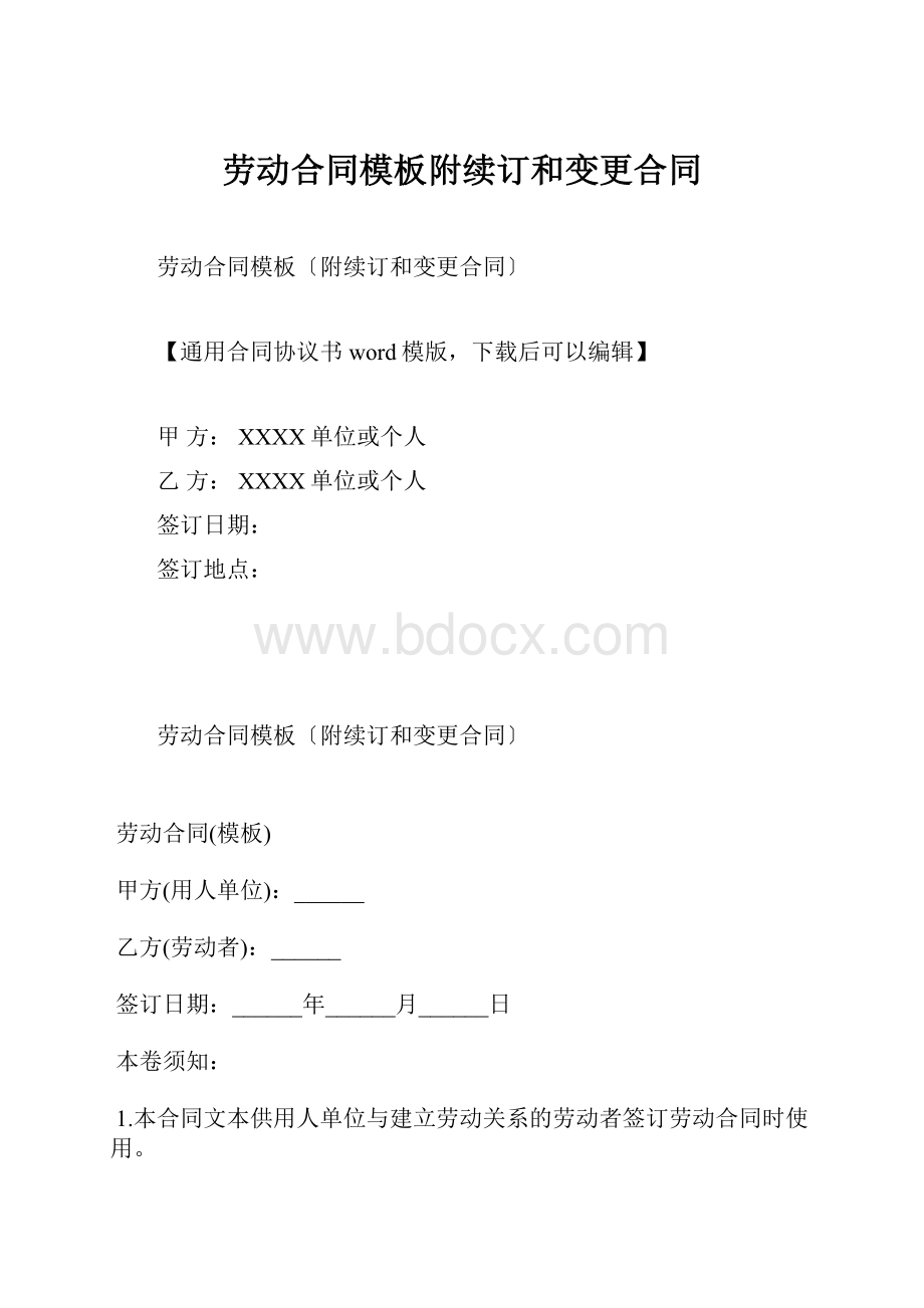 劳动合同模板附续订和变更合同.docx