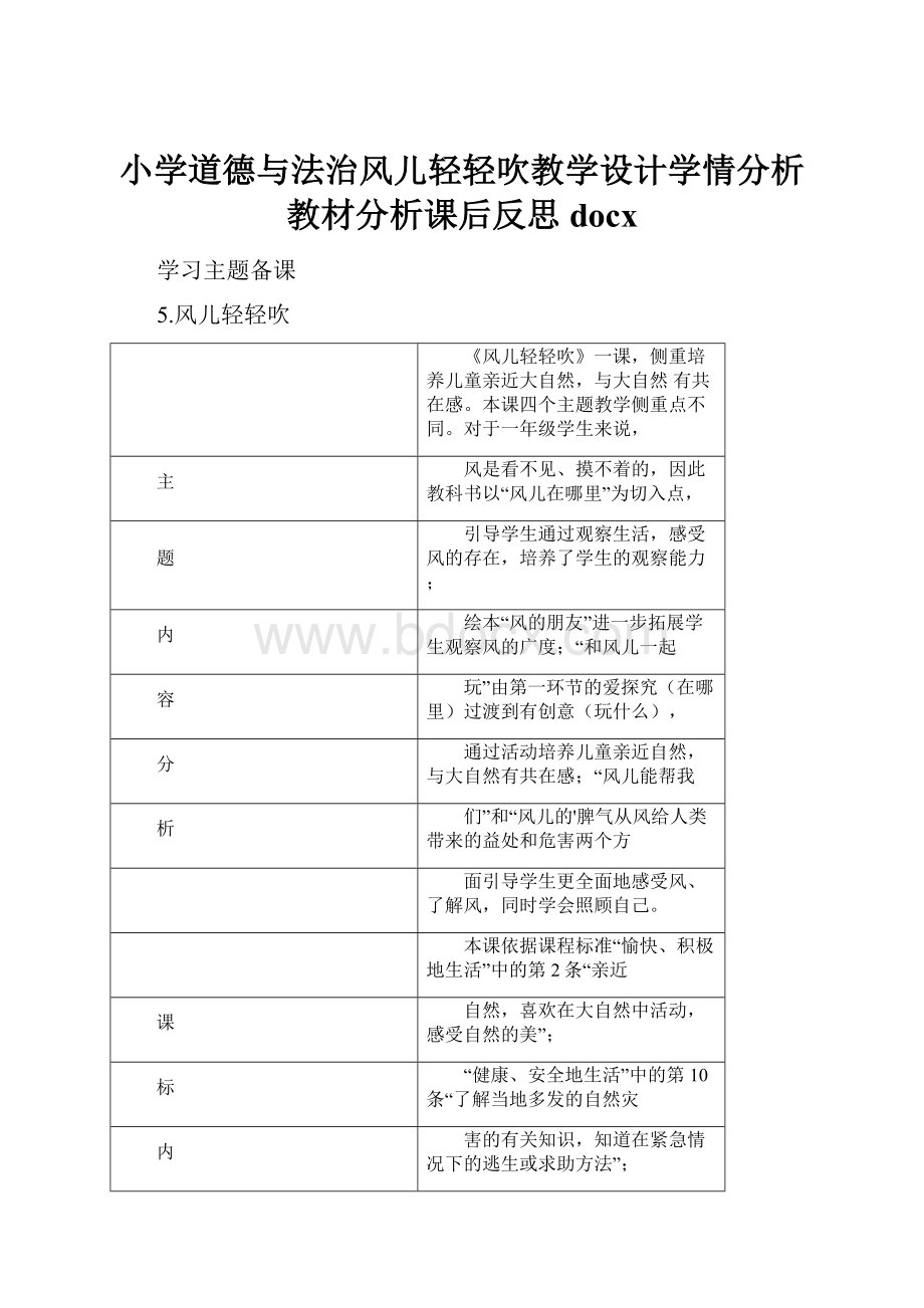 小学道德与法治风儿轻轻吹教学设计学情分析教材分析课后反思docx.docx_第1页