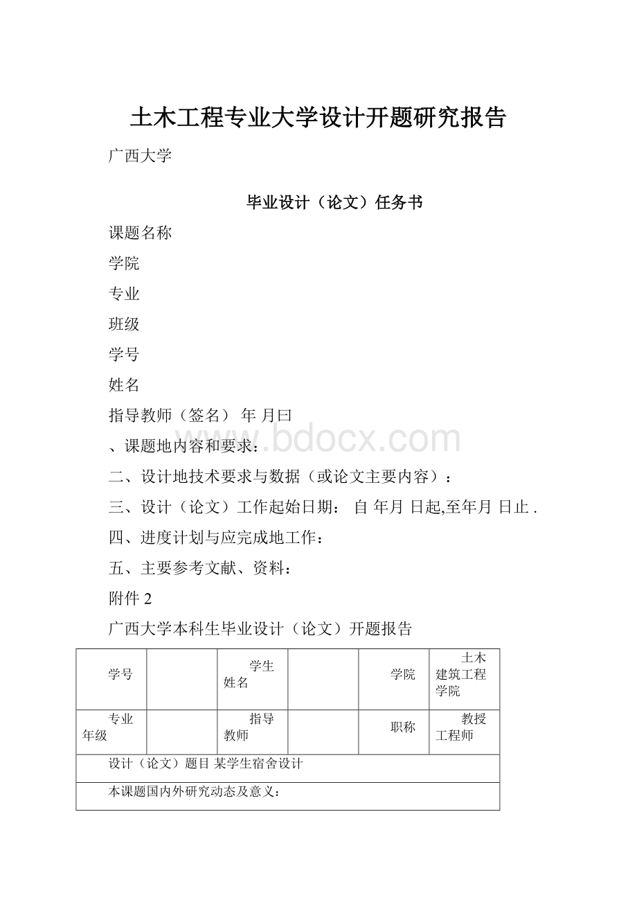 土木工程专业大学设计开题研究报告Word文件下载.docx