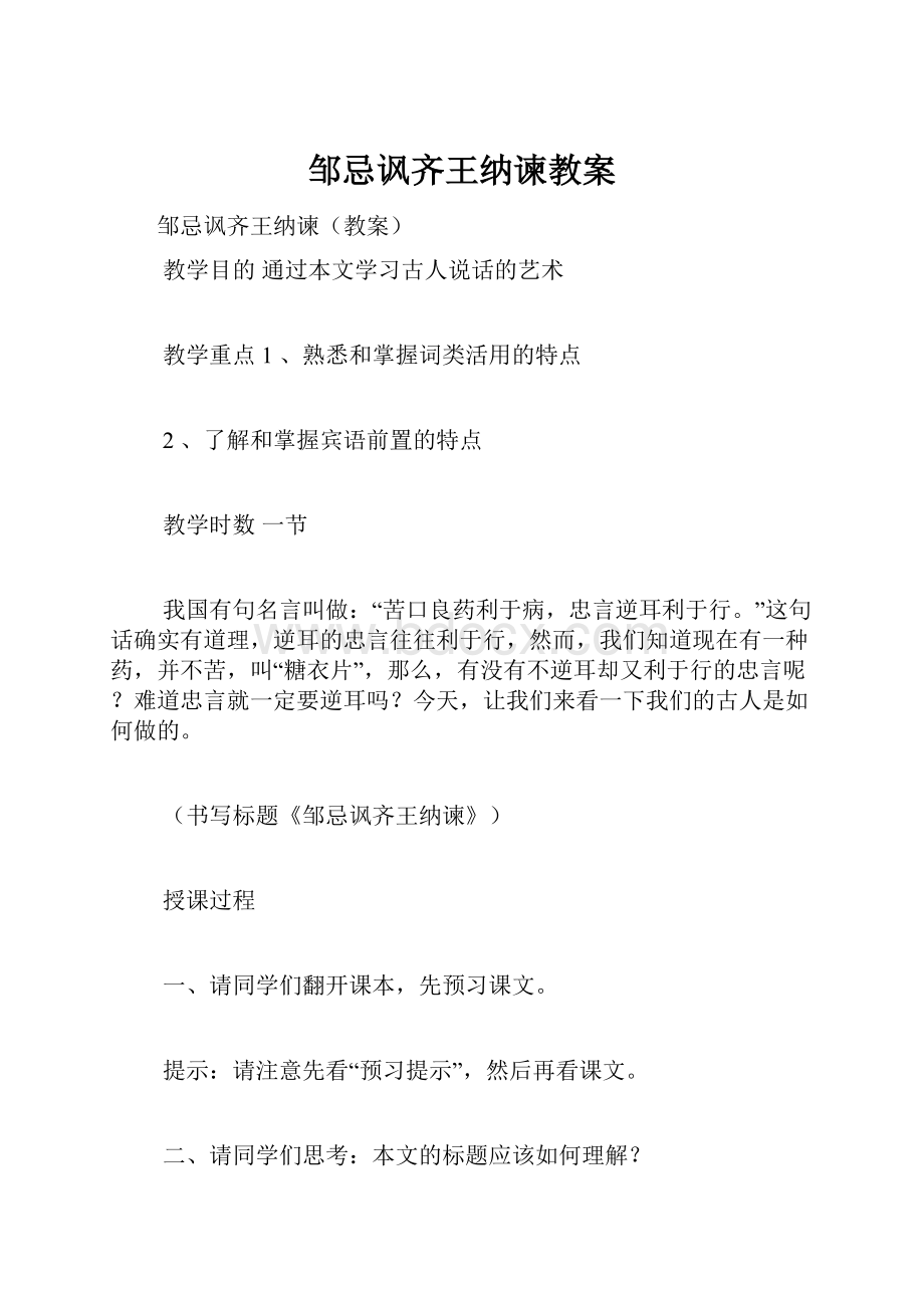 邹忌讽齐王纳谏教案.docx_第1页