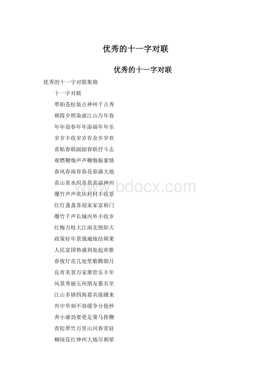 优秀的十一字对联Word文档格式.docx_第1页