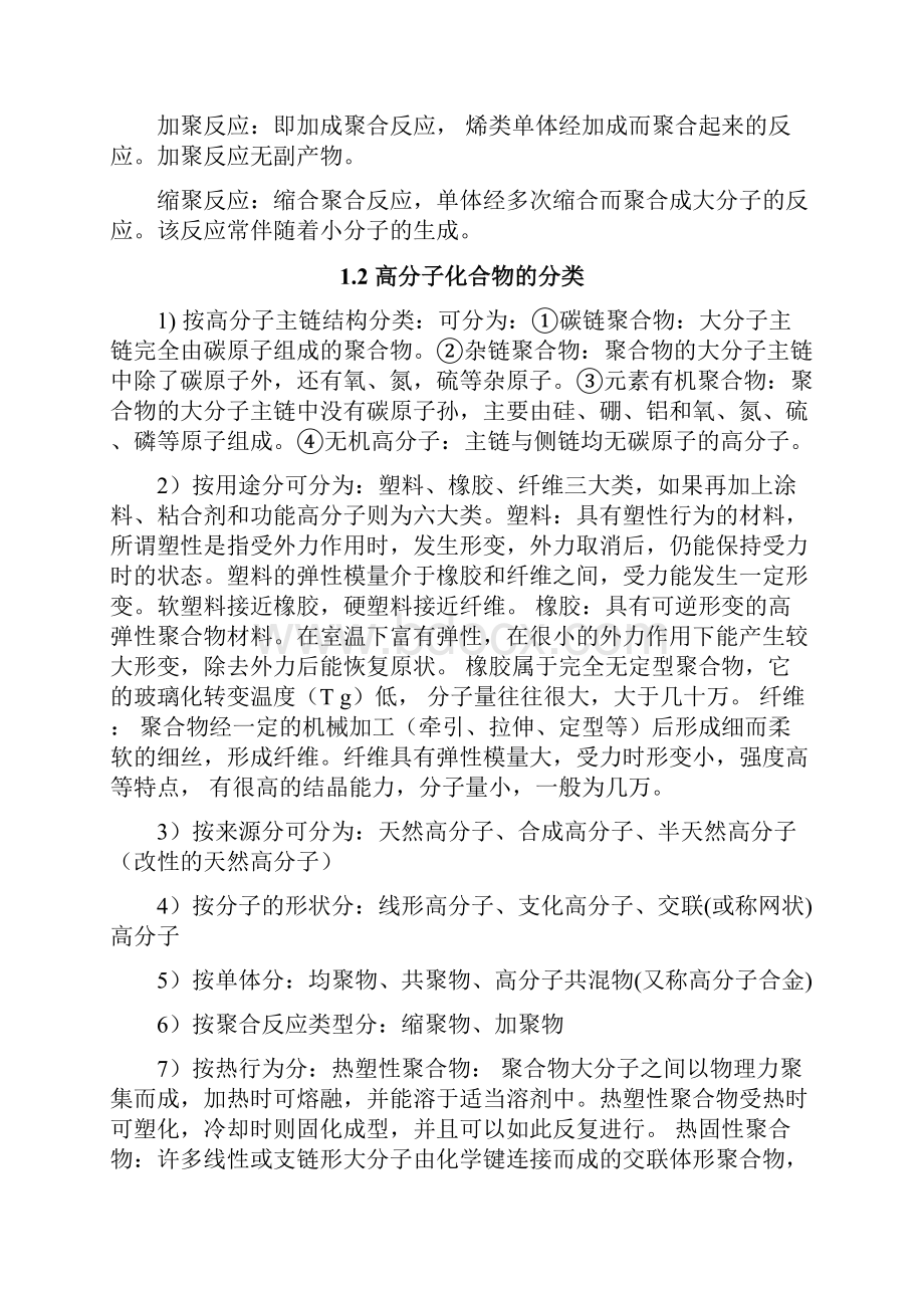 高分子化学知识点总结.docx_第2页