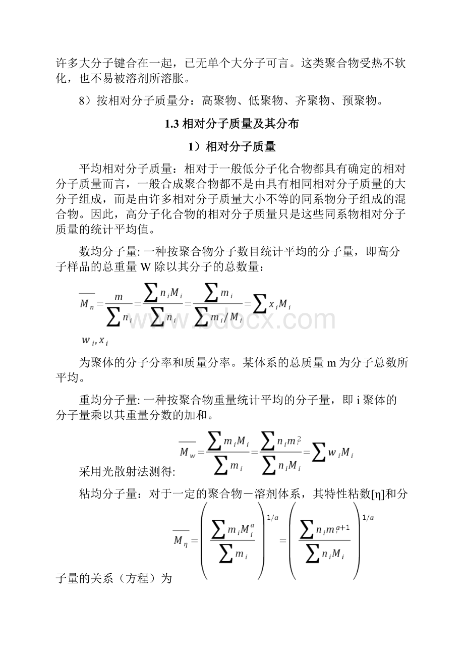 高分子化学知识点总结.docx_第3页