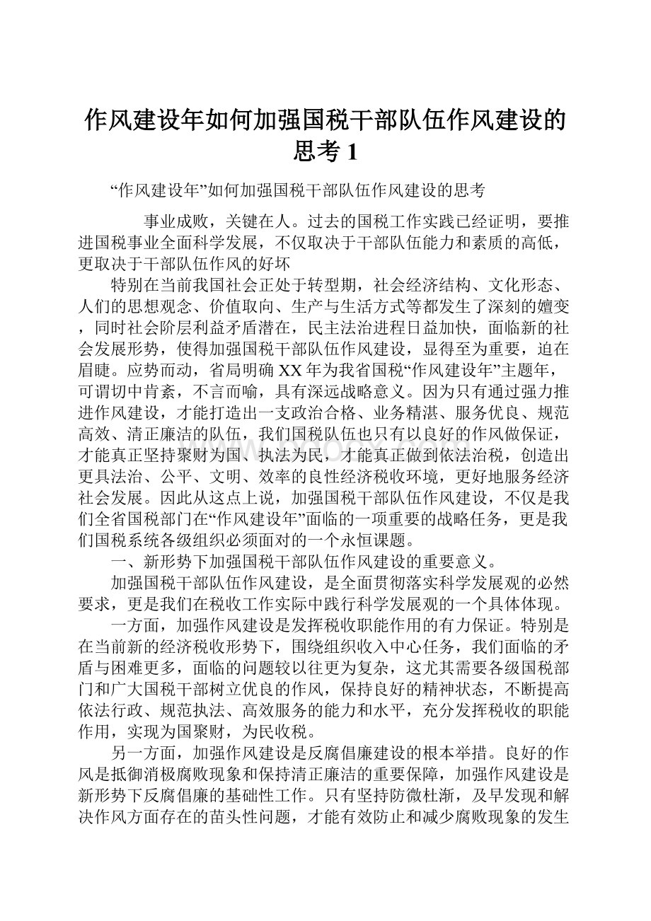 作风建设年如何加强国税干部队伍作风建设的思考1.docx