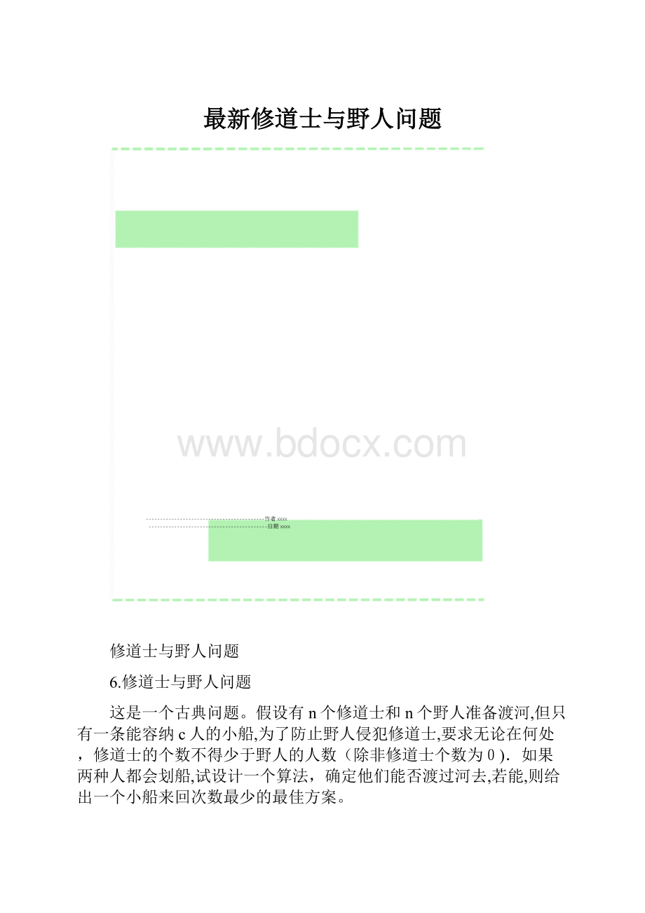 最新修道士与野人问题.docx_第1页