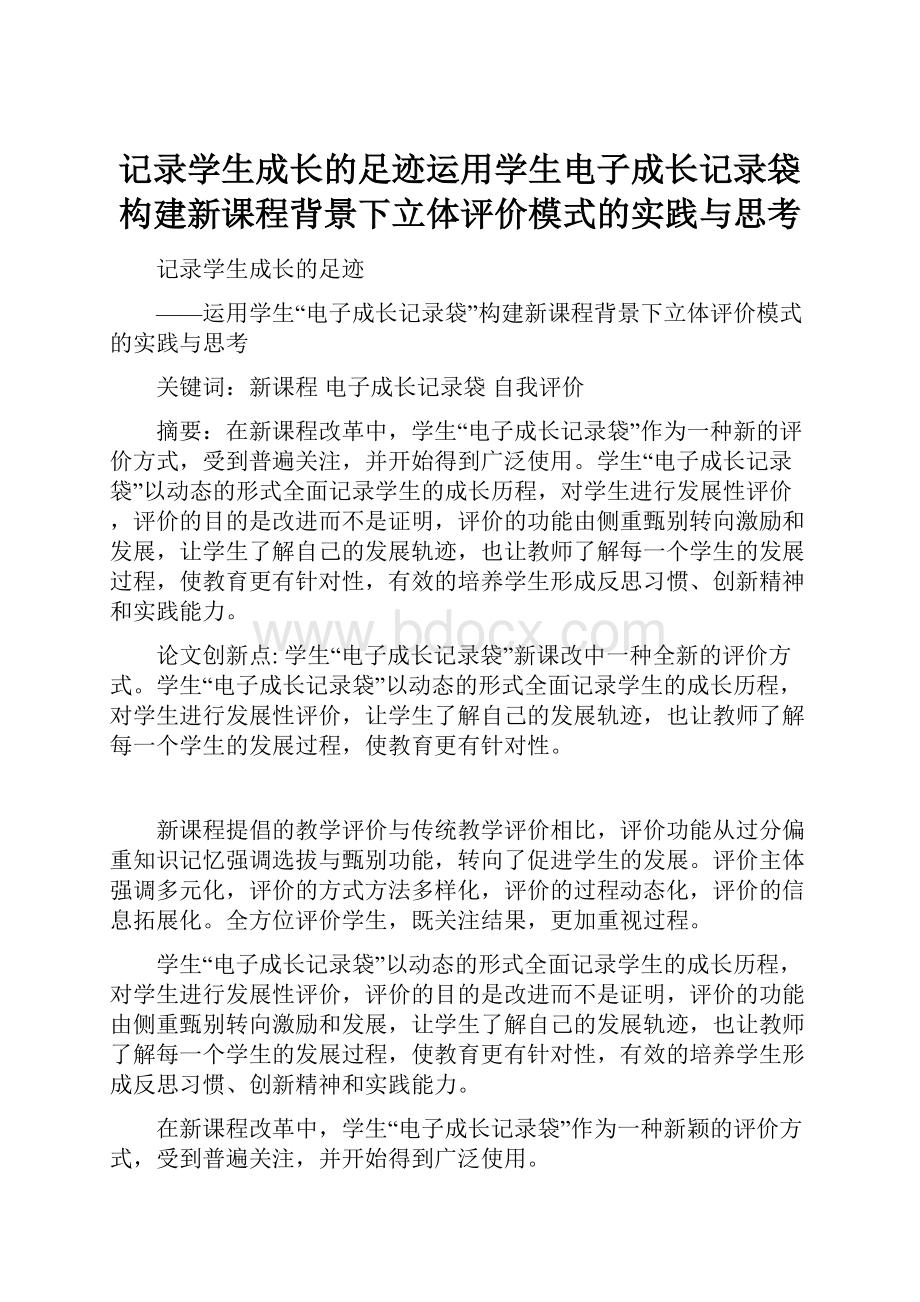 记录学生成长的足迹运用学生电子成长记录袋构建新课程背景下立体评价模式的实践与思考Word格式文档下载.docx