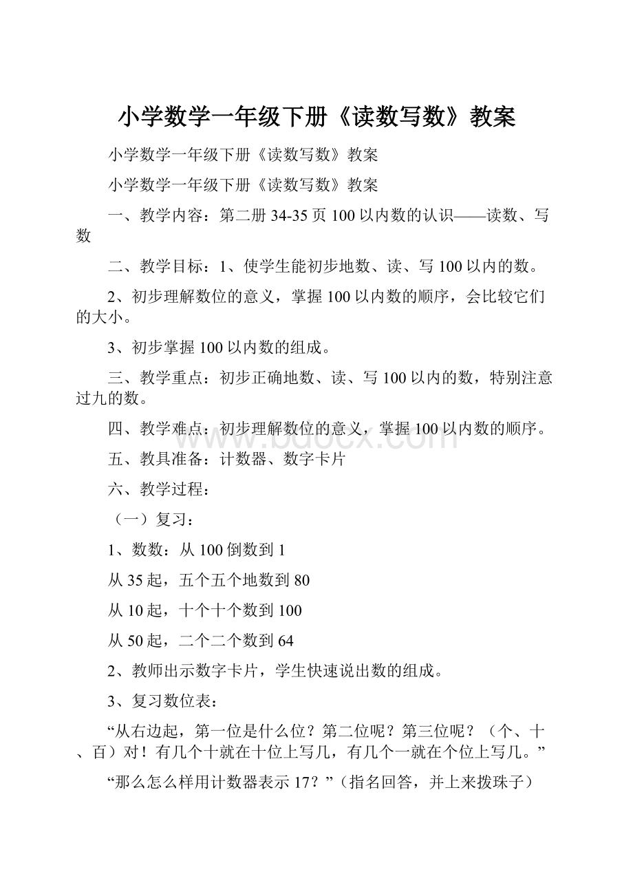 小学数学一年级下册《读数写数》教案Word文档格式.docx