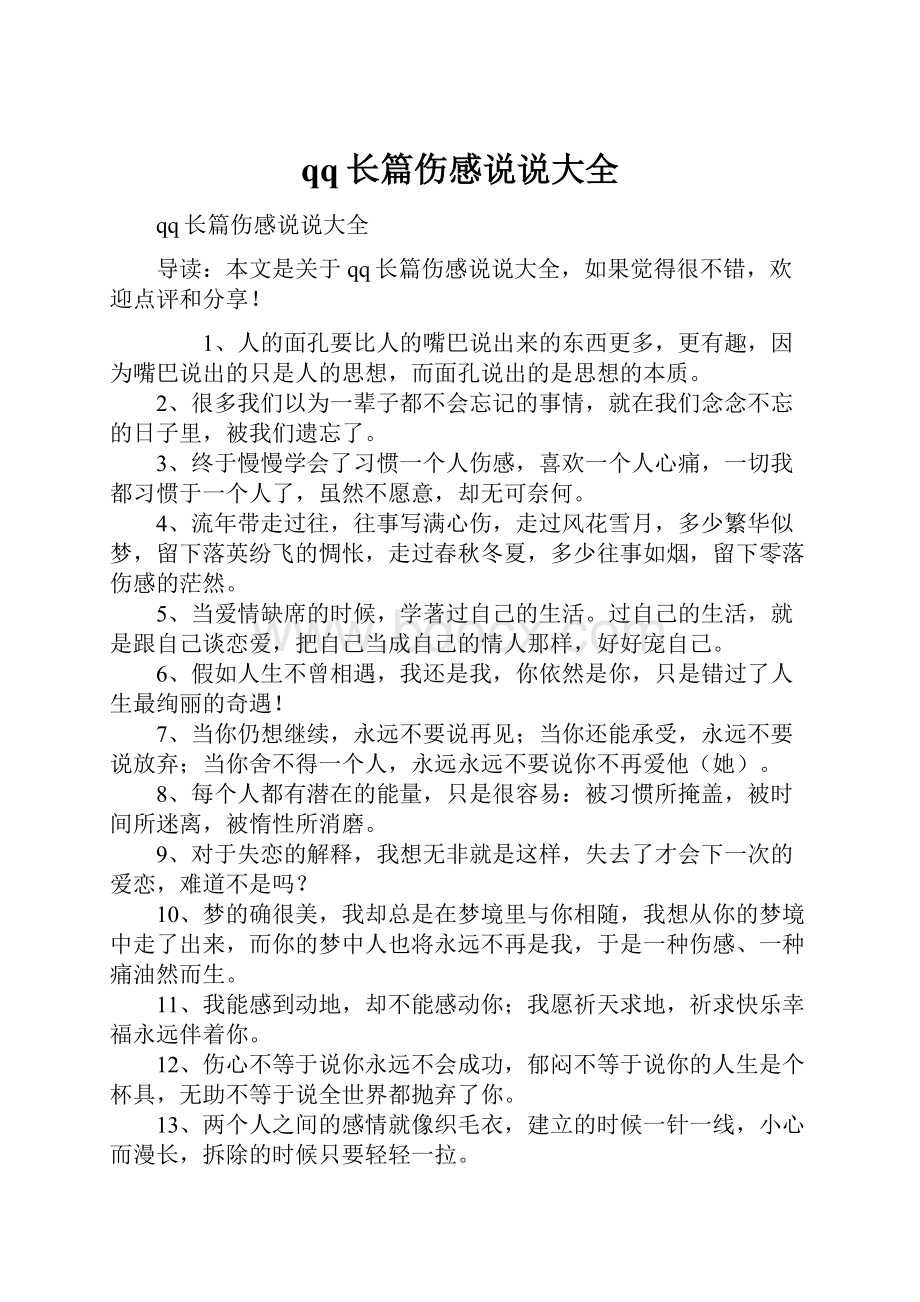 qq长篇伤感说说大全Word文件下载.docx