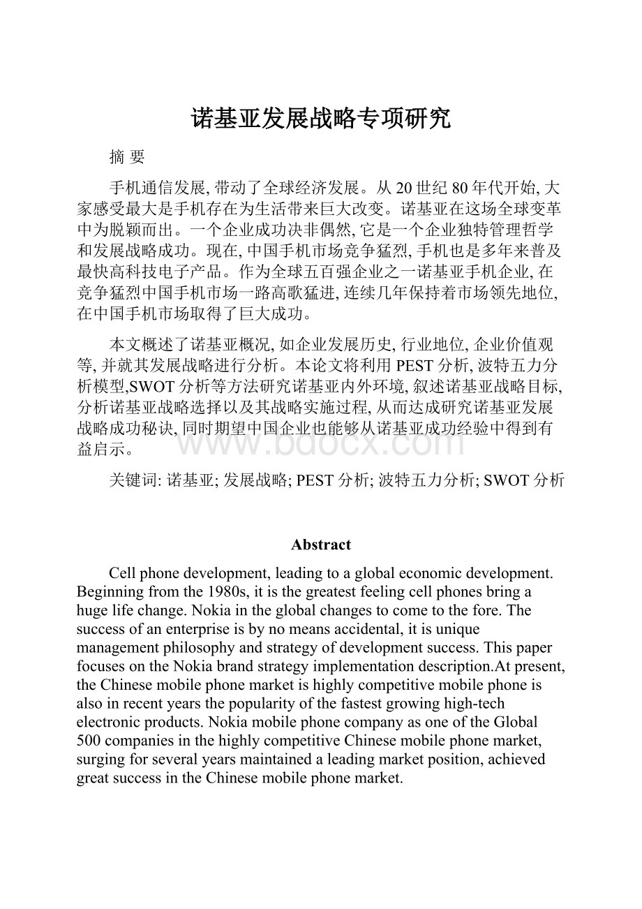 诺基亚发展战略专项研究.docx_第1页