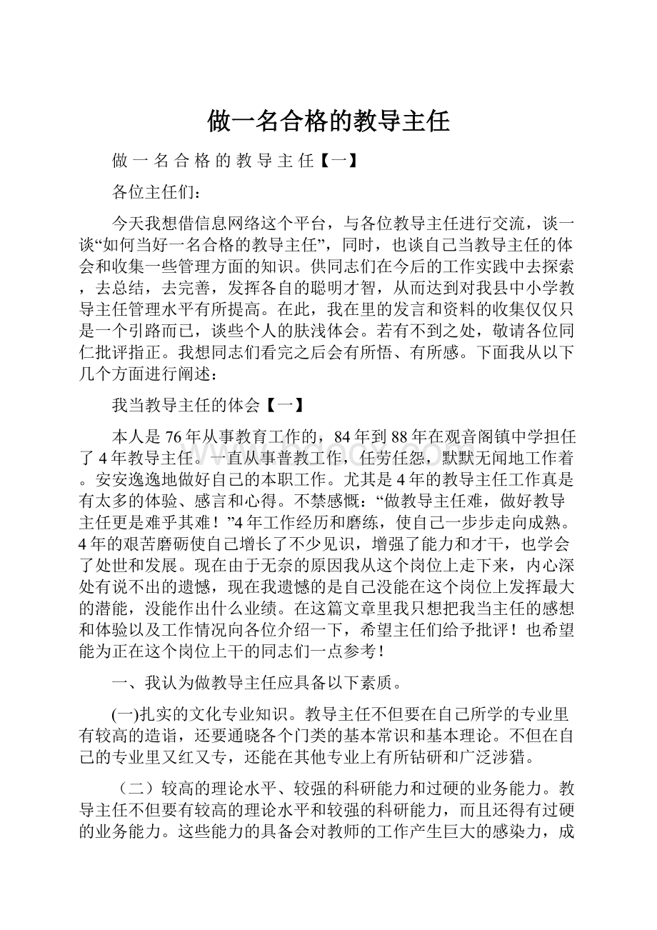 做一名合格的教导主任.docx_第1页