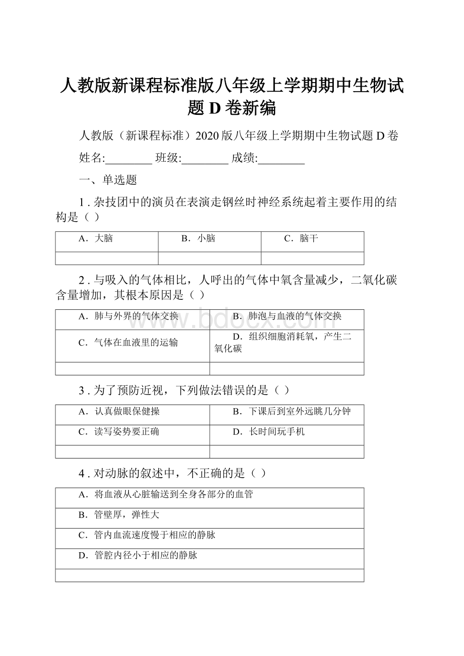 人教版新课程标准版八年级上学期期中生物试题D卷新编.docx_第1页