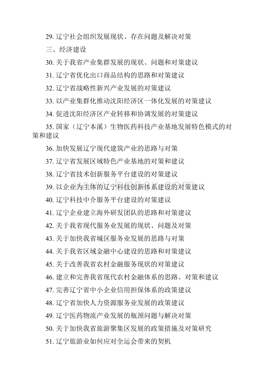 度辽宁经济社会发展立项课题Word格式.docx_第3页