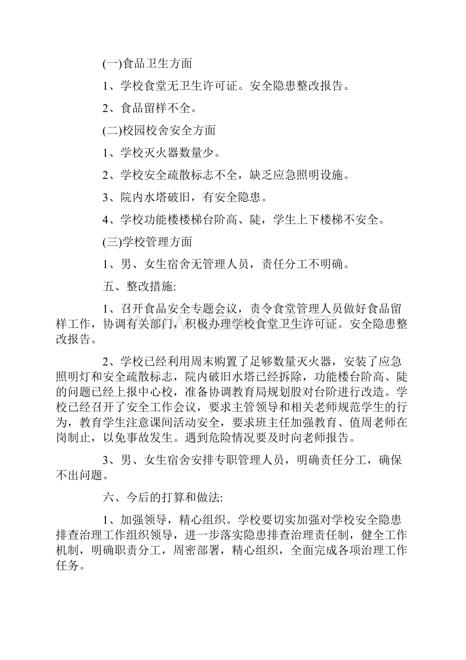 安全隐患整改报告范文.docx_第2页