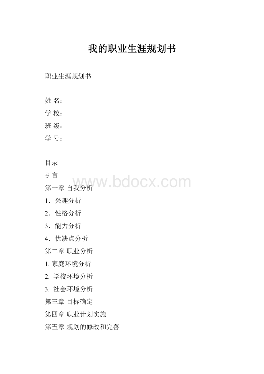 我的职业生涯规划书Word文档下载推荐.docx_第1页