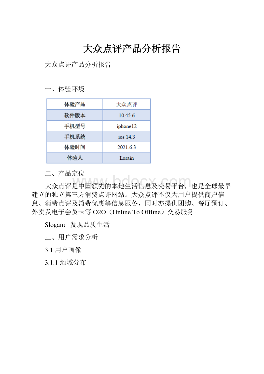 大众点评产品分析报告.docx_第1页