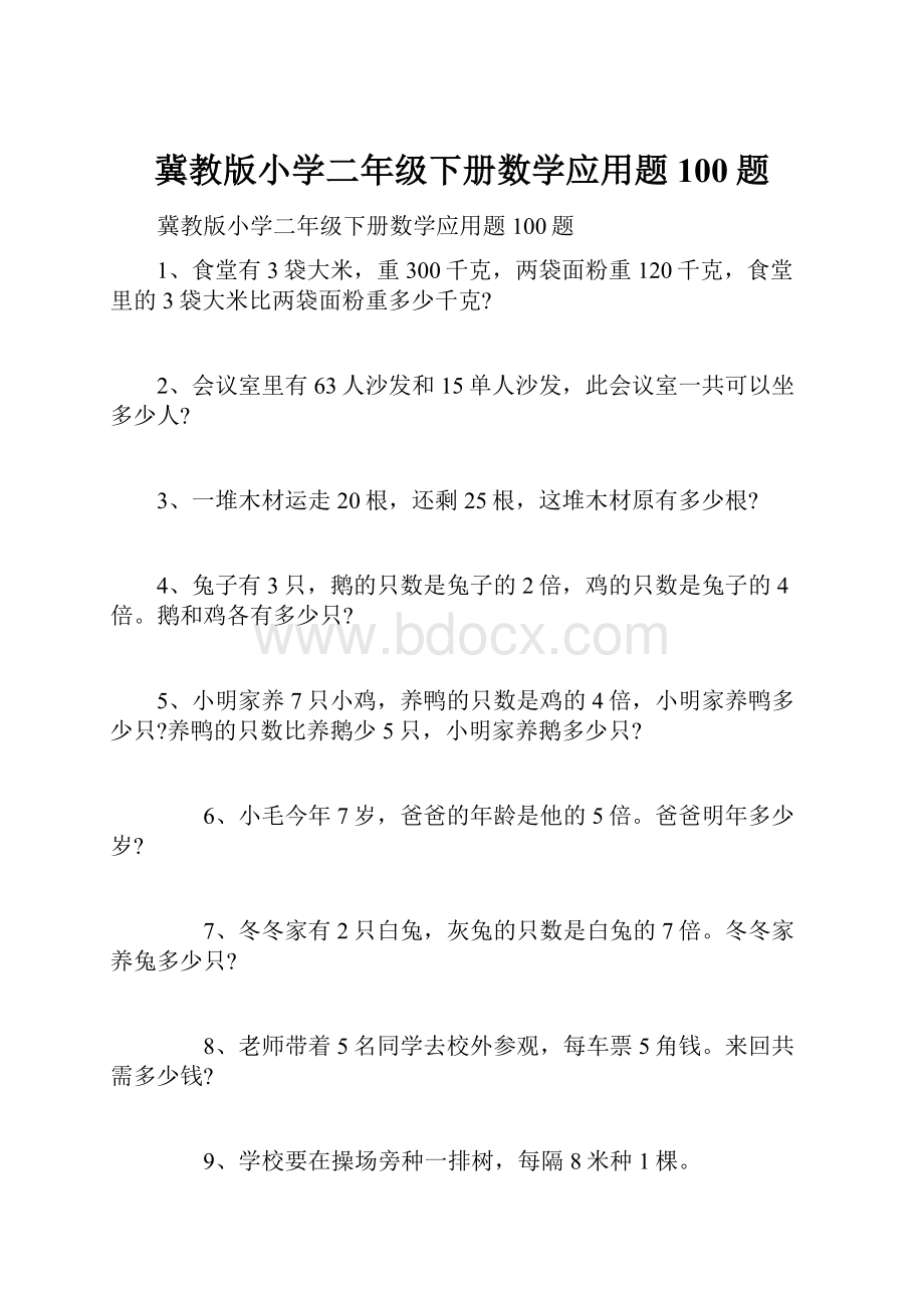 冀教版小学二年级下册数学应用题100题.docx_第1页