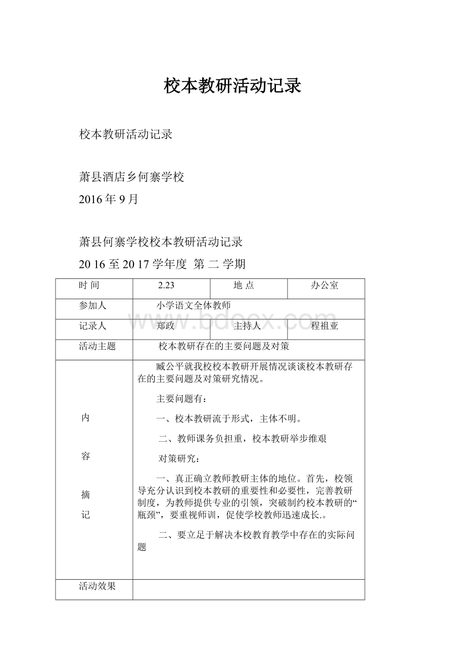 校本教研活动记录Word格式.docx_第1页