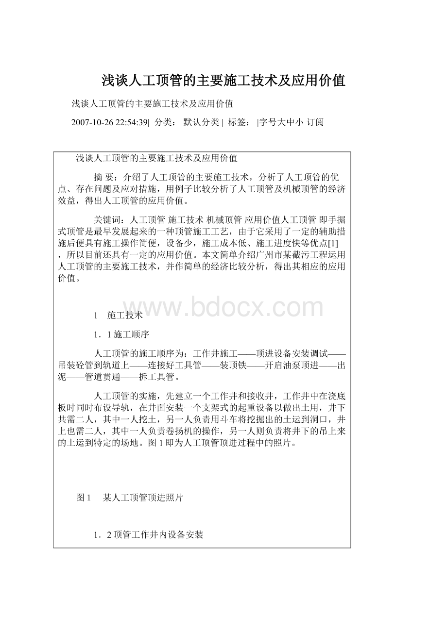 浅谈人工顶管的主要施工技术及应用价值Word文件下载.docx